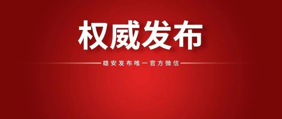 祝贺！雄安4学校、21个人拟获省级表彰