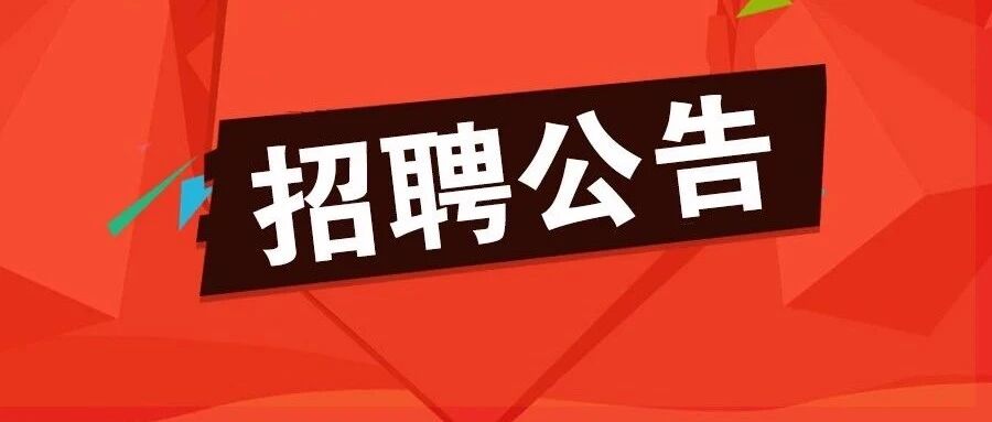 45人！中国雄安集团最新招聘