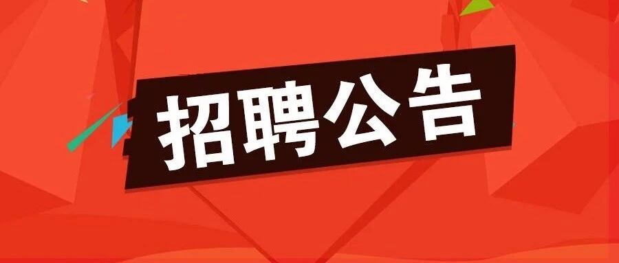 上百个岗位等你来!中国雄安集团最新招聘，抓紧报名