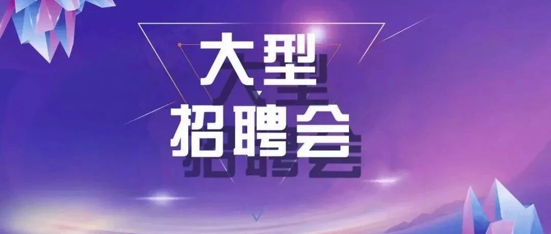 提供4000余岗位!明天，雄安有场大型招聘会