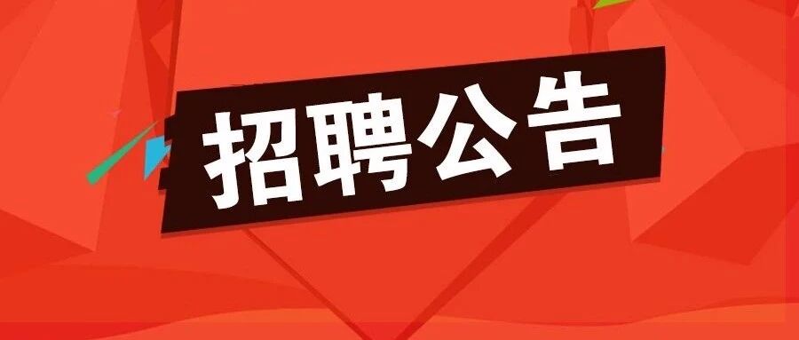 抓紧报名！雄安一大拨招聘别错过