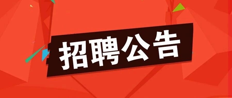雄安一大拨招聘！众多岗位等你报名