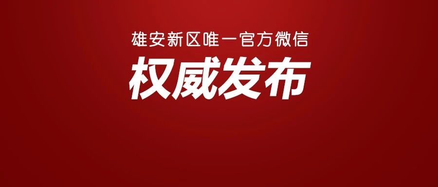 国家发改委下达10.5亿！支持雄安这些项目