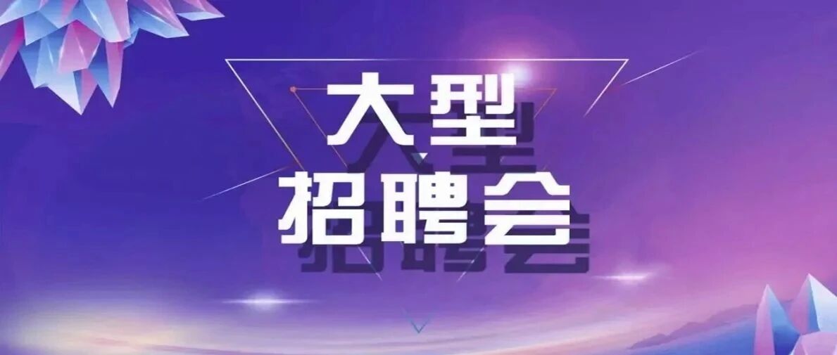 4000余就业岗位！雄安新区最新招聘会来啦，时间地点→