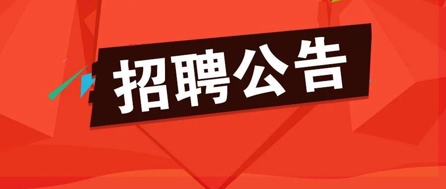 57人！不限户籍！雄安两县最新招聘来啦