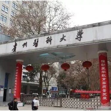 贵州医科大学即将搬迁