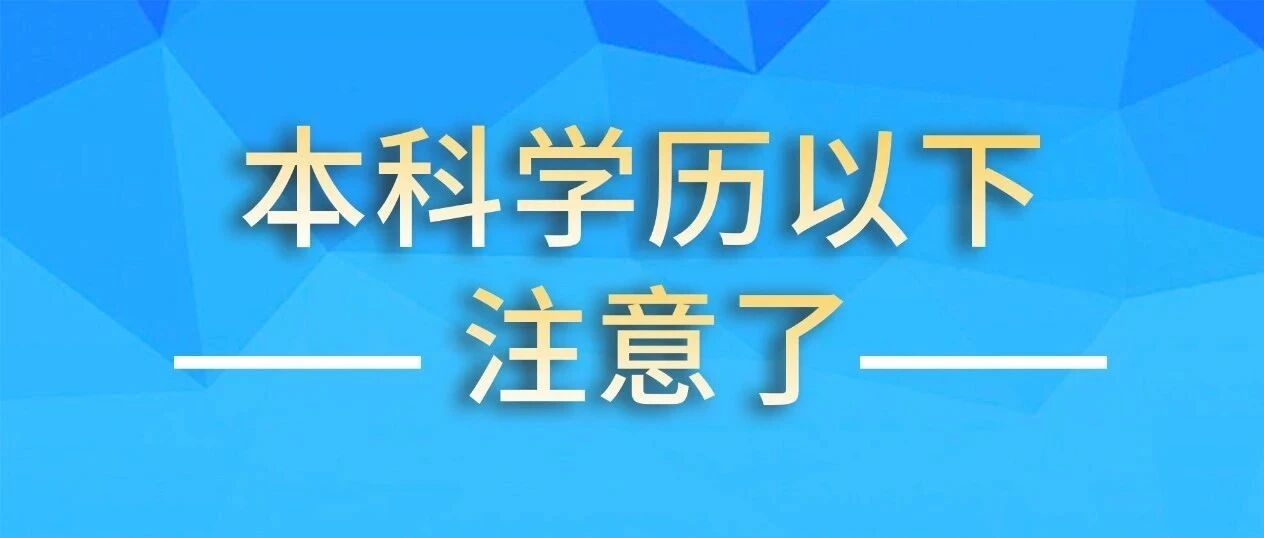 @天津市本科以下学历的人，政策已定！机会快抓住！