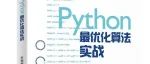 送书 | 《Python最优化算法实战》