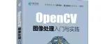 送书 | 《OpenCV图像处理入门与实践》