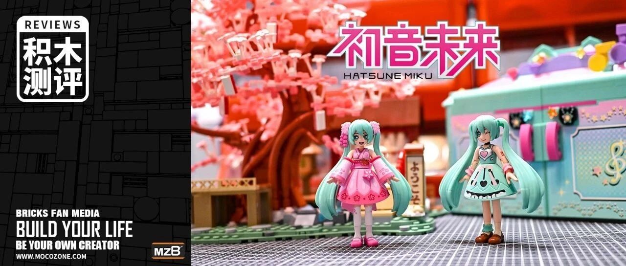 【积木测评】初音未来的积木套装,积木人相当好玩!