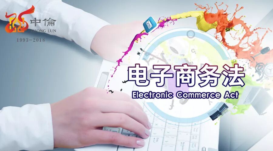 福兮祸兮？谈一谈《电子商务法》对电商平台的直接影响