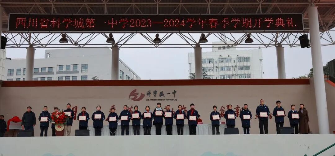 有梦有光热辣滚烫丨科学城一中举行2024年春季学期开学典礼
