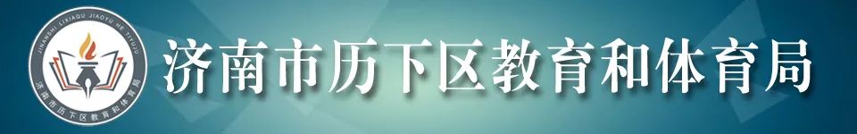 办实事 ｜ 历下区2021至2022学年生源地信用助学贷款办理指南来啦！