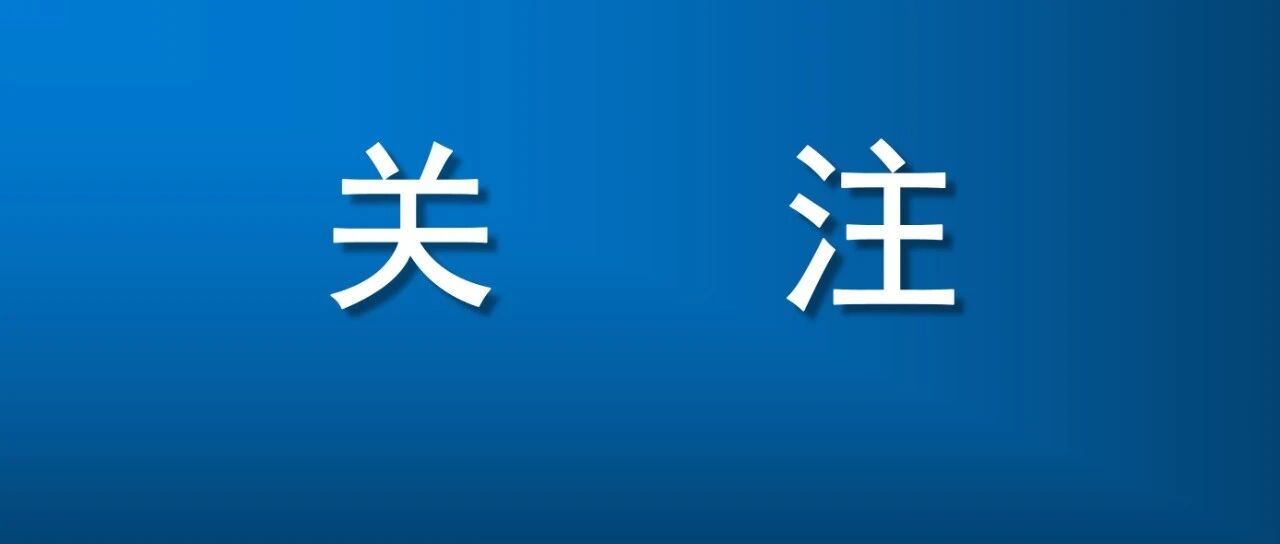 浙江：暂停跨省团队旅游、省级体育赛事，临时封闭管理这些地方的养老机构