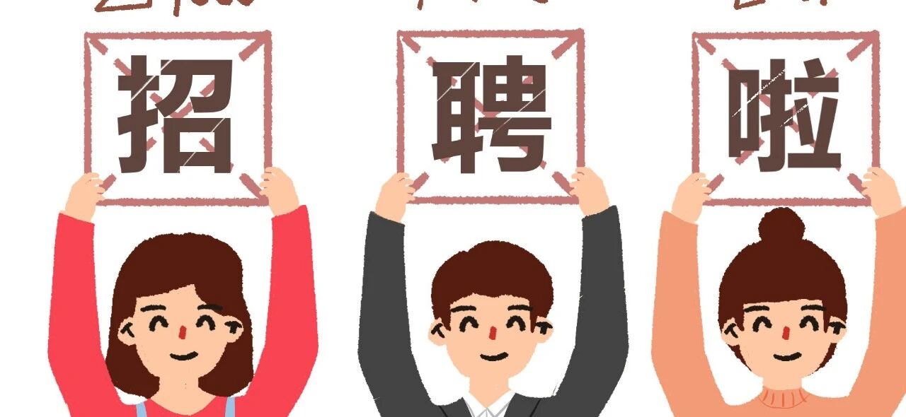 招326名！杭州又一批事业单位招聘啦！学校、医院……一大波岗位别错过