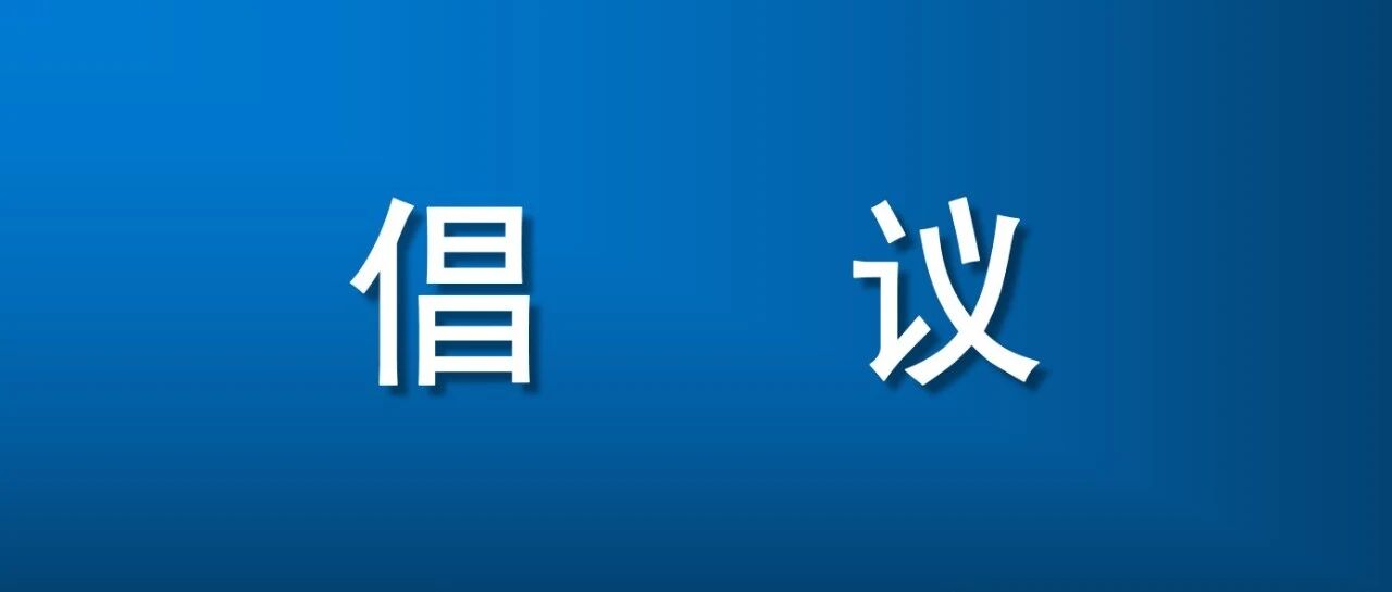 致全市企业和广大员工的倡议书
