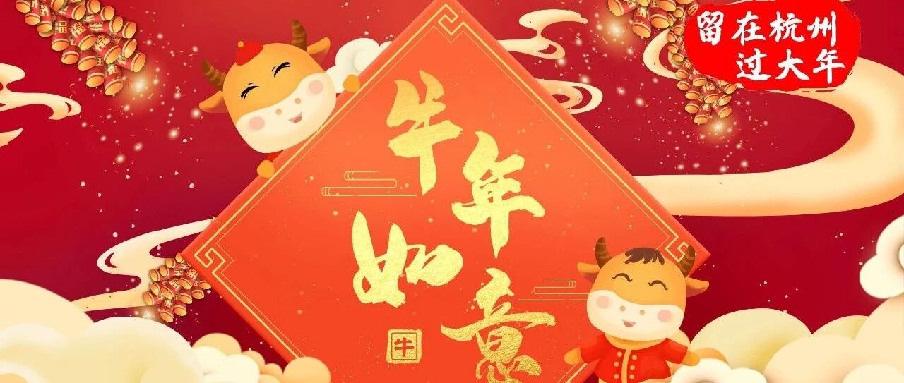 拜年啦，拜年啦！新春到，杭州这里年味浓！