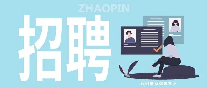 370余人！又一波事业单位招聘来啦！有没有你心仪的岗位