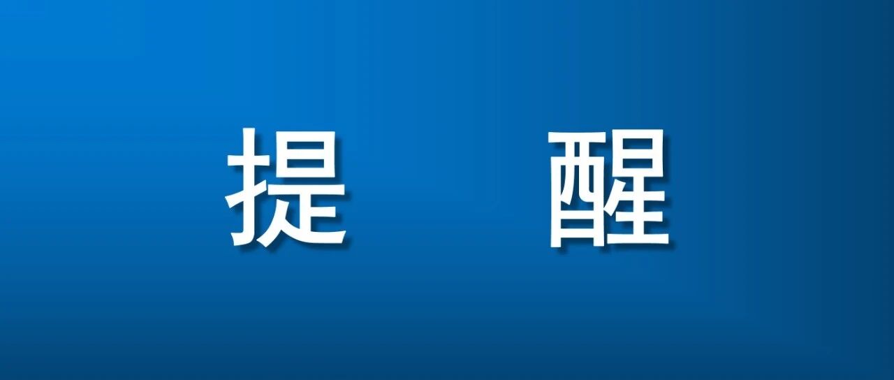 杭州市教育考试院发布重要提醒！