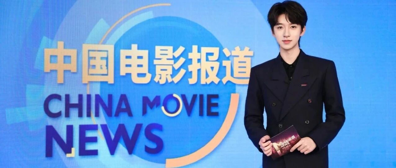 贺峻霖正式成为电影频道实习主播