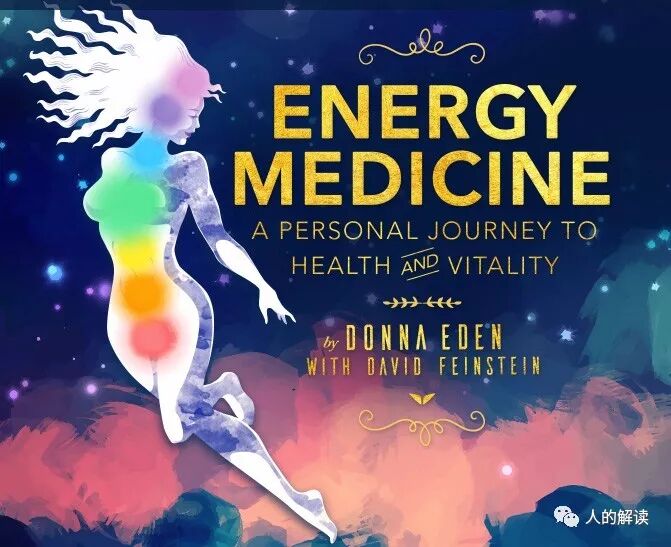 人体能量学的缘起-人的解读