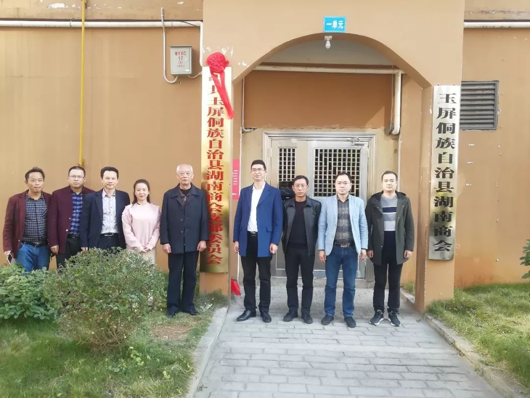 玉屏侗族自治县湖南商会党支部挂牌成立