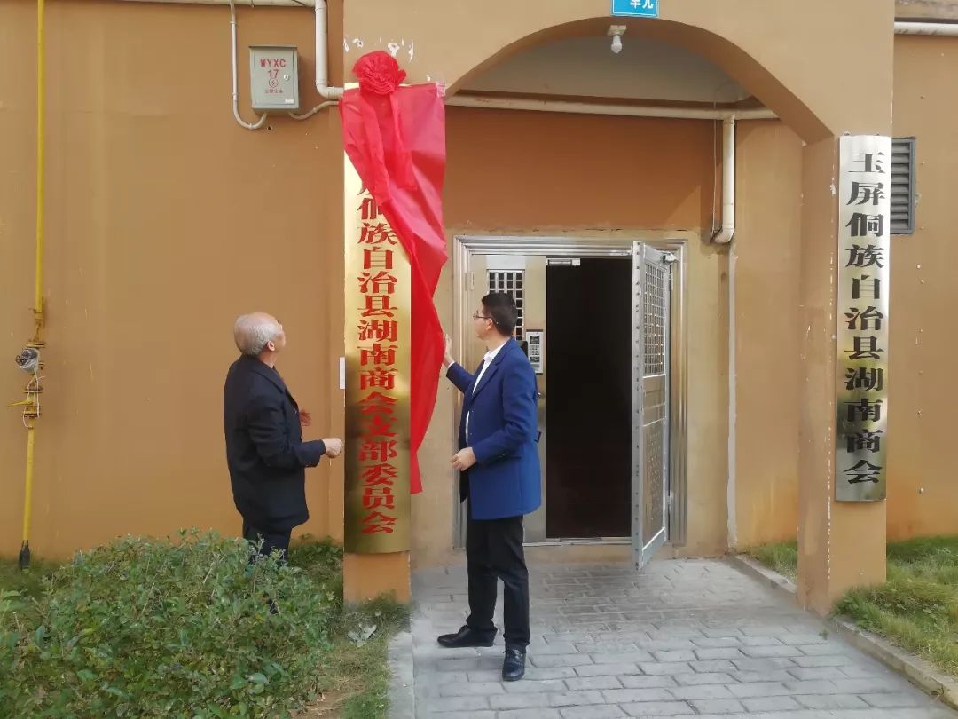 玉屏侗族自治县湖南商会党支部挂牌成立