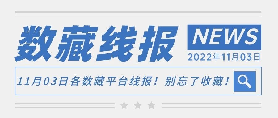 11月03日各數藏平臺線報！別忘了收藏！圖片
