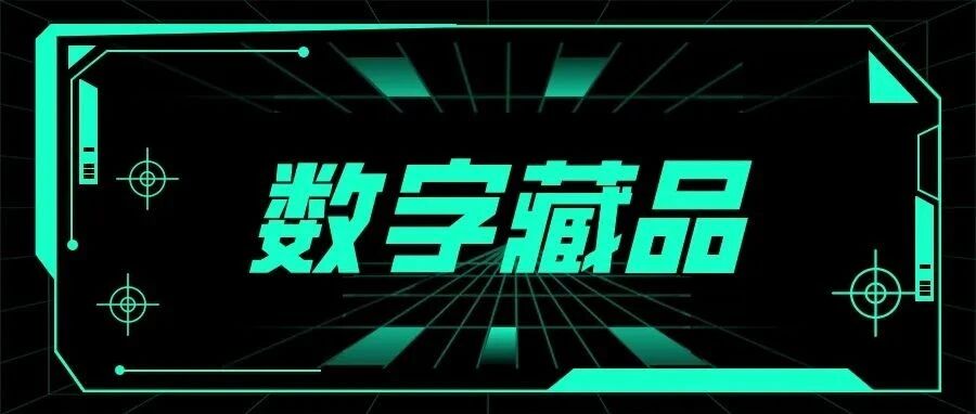 8月2日各數藏平臺線報！別忘了收藏！圖片