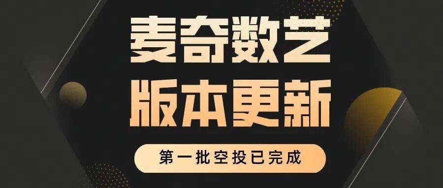 麥奇數藝 | 快查收，第一批創世勛章已空投圖片