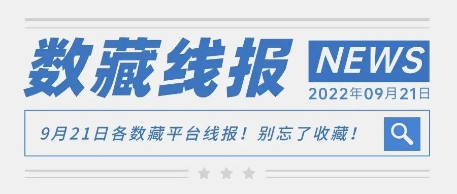 9月21日各數藏平臺線報！別忘了收藏！圖片