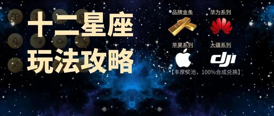 麥奇數藝 | 《十二星座系列》最強攻略來了！100%合成兌換100g金條、華為Meta50Pro…圖片