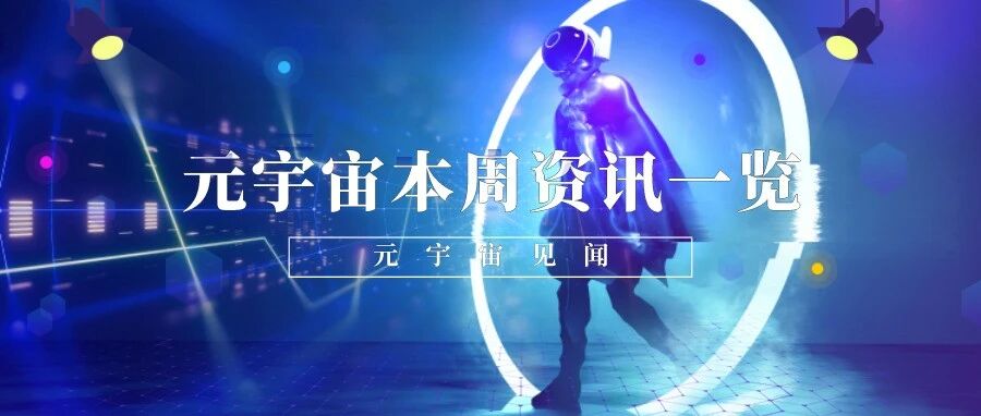 元宇宙本周資訊一覽（7.25-7.29）圖片