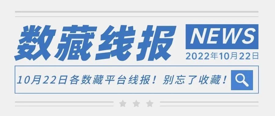 10月22日各數藏平臺線報！別忘了收藏！圖片
