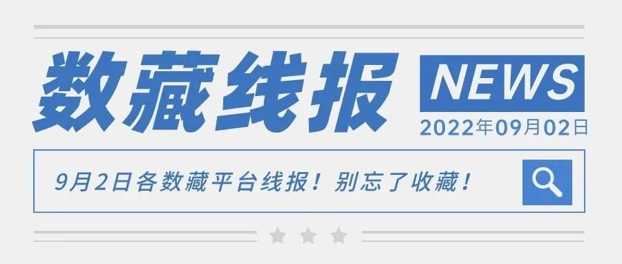 9月2日各數藏平臺線報！別忘了收藏！圖片