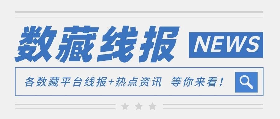 2月1日各數藏平臺線報！別忘了收藏！圖片
