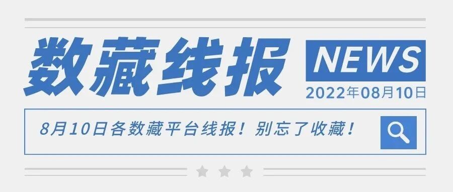 8月10日各數藏平臺線報！別忘了收藏！圖片