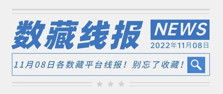 11月08日各數藏平臺線報！別忘了收藏！圖片
