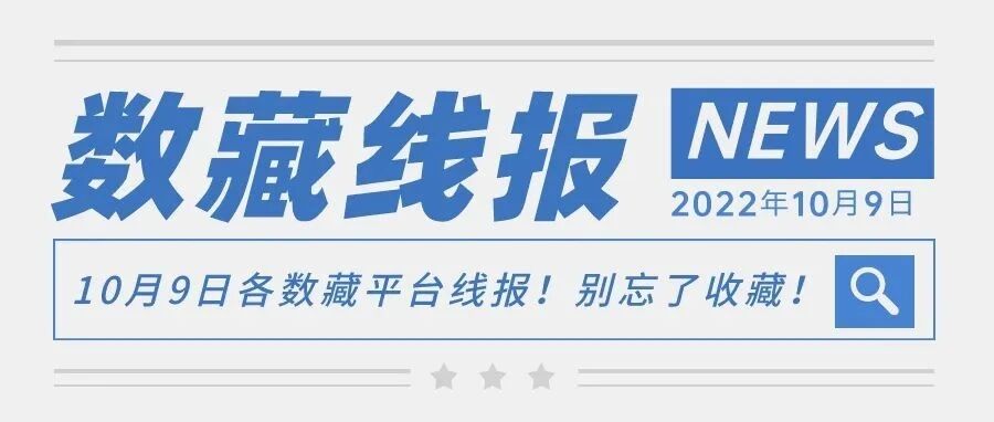 10月9日各數藏平臺線報！別忘了收藏！圖片