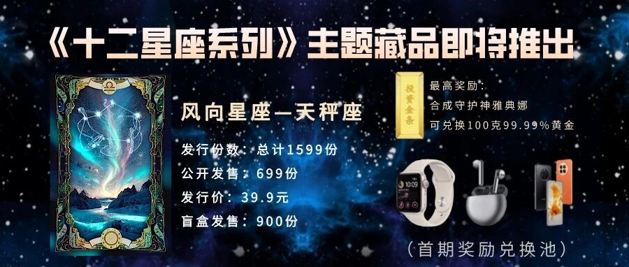 十二星座系列 |  首發“天秤座”，百萬獎池100%合成兌換，華為mate50在等你…圖片