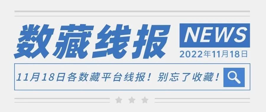 11月18日各數藏平臺線報！別忘了收藏！圖片
