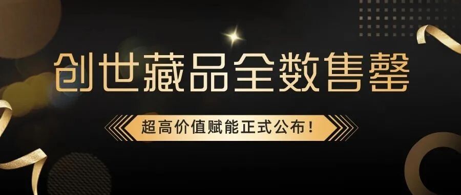 喜報 | 麥奇數藝創世藏品半小時內售罄，超高價值賦能正式公布！圖片