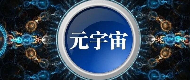 元宇宙對我們的生活會有什么影響？圖片