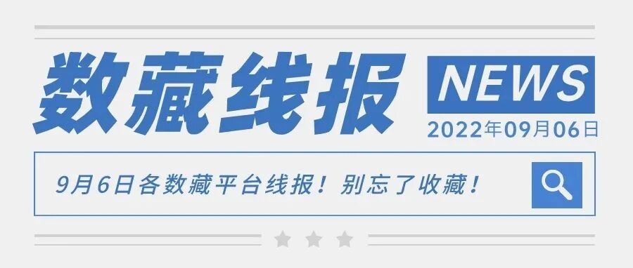 9月6日各數藏平臺線報！別忘了收藏！圖片