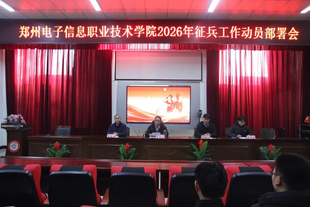 逐夢軍營正當(dāng)時！鄭州電子信息職業(yè)技術(shù)學(xué)院 2026 年度征兵動員部署會圓滿召開