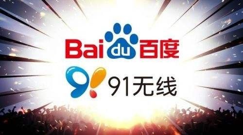 百度回应91无线裁撤：系“搬家”非“散伙-3qyyds.com