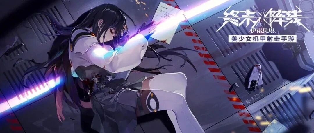 《终末阵线：伊诺贝塔》抢先试玩：老婆饼里真的有老婆！