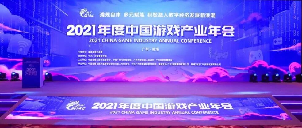 今天规范约束，未来通畅发展 | 2021游戏产业年会综合报道