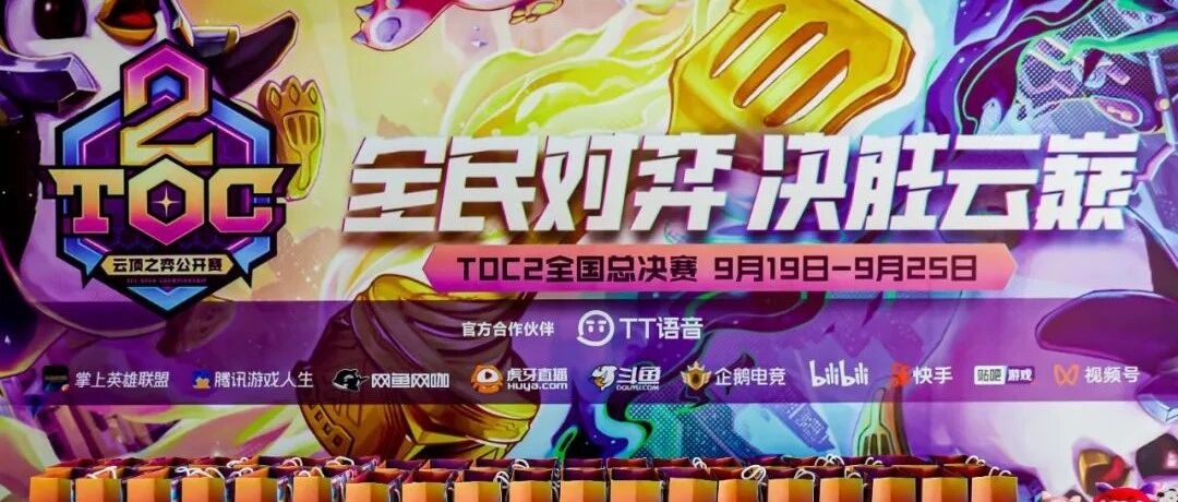 探索电竞全民化的新可能，TOC2为何敢为时代先？