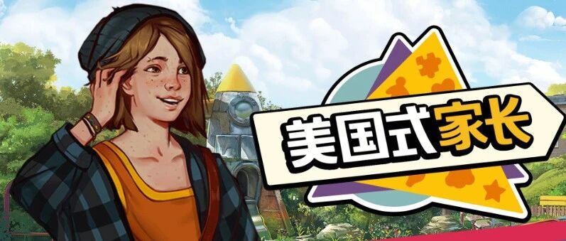 一群波兰人做的《美国式家长》，能否打动中国玩家？